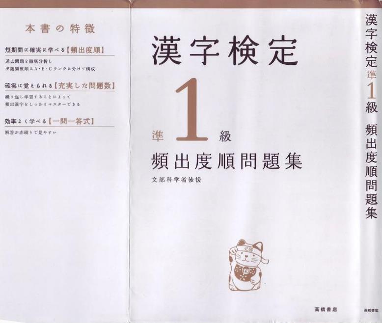 高橋書店の漢検準1級頻出度順問題集: 並句郎の覚え書き 新館