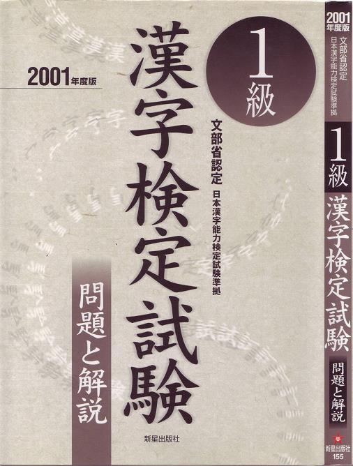 1級 漢字検定試験 問題と解説 並句郎の覚え書き 新館