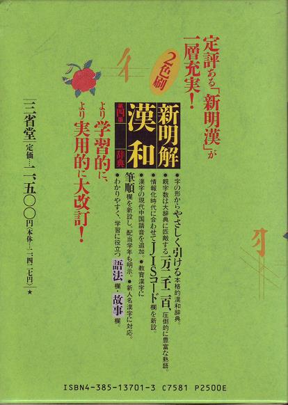 新明解漢和辞典 並句郎の覚え書き 新館