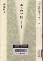 エトロフ島」: 並句郎の覚え書き 新館