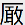 厳3.bmp