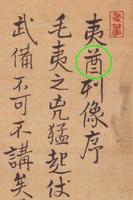 夷酋列像序.JPG