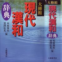 現代漢和カバー.JPG