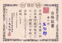 kanken_shousho.JPG